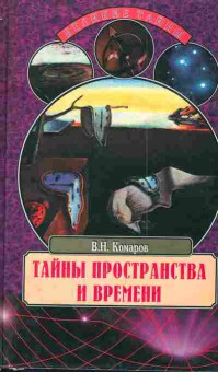 Книга Комаров В.Н. Тайны пространства и времени, 11-4519, Баград.рф